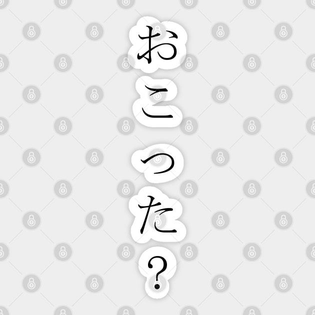 Okotta? (おこった?) = Are you angry? in Japanese traditional horizontal writing style all hiragana in white Sticker by FOGSJ